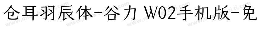 仓耳羽辰体-谷力 W02手机版字体转换